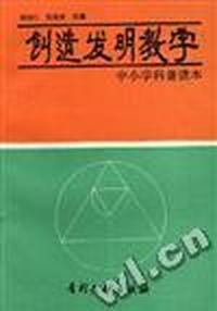 创造发明教学