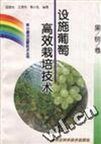 (果树卷)设施葡萄高效栽培技术
