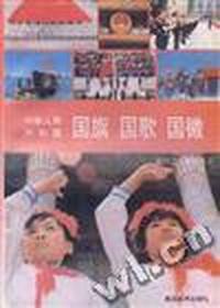 中华人民共和国:国旗.国歌.国徽