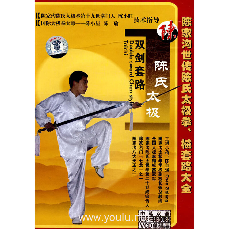 陈家沟世传陈式太极拳,械套路大全 陈式太极拳双剑套路(vcd)