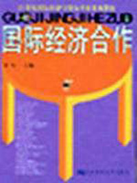 国际经济合作