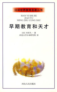 早期教育和天才