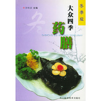 大众四季药膳（冬季版）