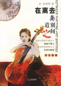 在离去与道别之间：北美版《围城》