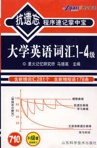 710分抗遗忘程序速记掌中宝大学英语词汇1-4级