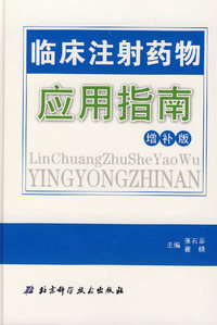 临床注射药物应用指南（增补版）