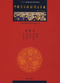 中国京剧流派剧目集成·伍
