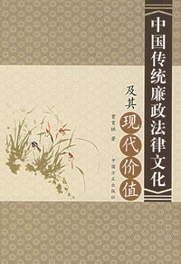中国传统廉政法律文化及其现代价值