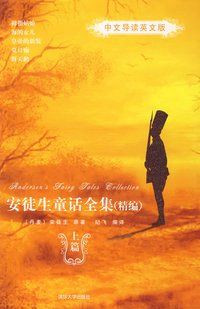 安徒生童话全集（精编）——中文导读英文版（上篇）