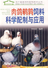肉鸽鹌鹑饲料科学配制与应用