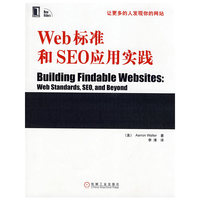 Web标准和SEO应用实践