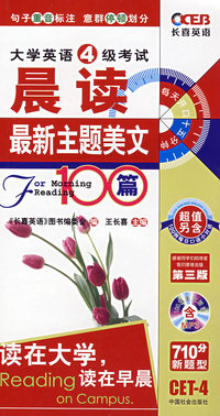 大学英语4级考试:晨读-最新主题美文100篇