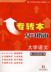 专转本复习指南：大学语文