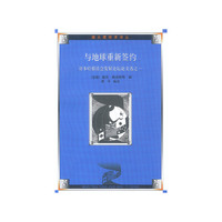 与地球重新签约:哥本哈根社会发展论坛论文选之一