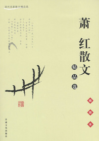 萧红散文精品选（插图本）