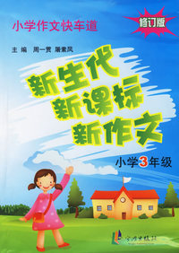 新生代新课标新作文(小学3年级)/小学作文快车道