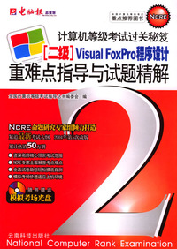 计算机等级考试过关秘笈：二级重难点指导与试题精解（Visual FoxPro程序设计）（附光盘）