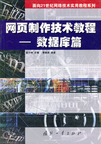 网页制作技术教程（数据库篇）——面向21世纪网络技术实用教程系列