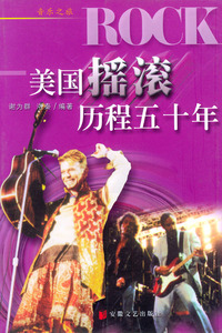 美国摇滚历程五十年——音乐之旅