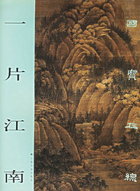 国宝在线：一片江南