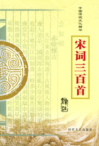 中国传统文化精华：宋词三百首