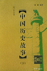 中国历史故事(下)