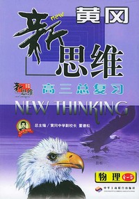 高三总复习黄冈新思维--物理 (全一册)