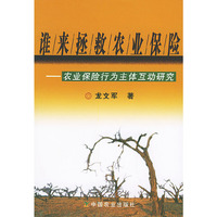 谁来拯救农业保险(农业保险行为主体互动研究)