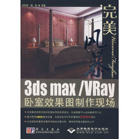 完美风暴3dsMax/Vray卧室效果图制作现场(附盘)(完美风暴)(附DVD一张)