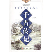 千古传记——中华千古诗文丛书