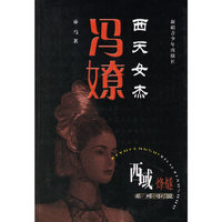 西天女杰：冯嫽