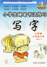 小学生硬笔书法练习：写字（江苏版·三年级上册）