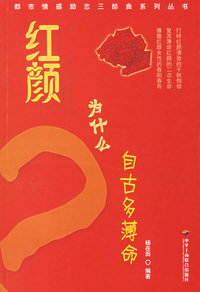 红颜为什么自古多薄命
