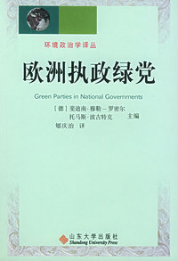 欧洲执政绿党——环境政治学译丛