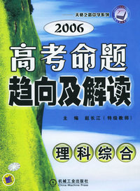 2006高考命题趋向及解读（理科综合）——天骄之路中学系列