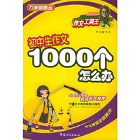 初中生作文1000个怎么办