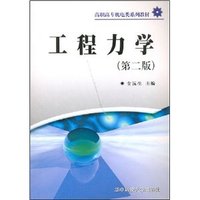 工程力学（高职高专机电工程系列教材）
