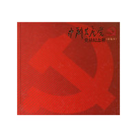 中国共产党员纪念册（新编本）