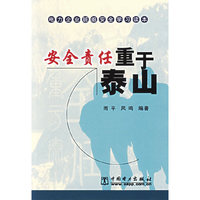 安全责任重于泰山/电力企业班组安全学习读本