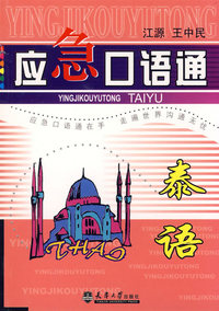 应急口语通——泰语