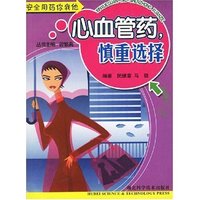 心血管药慎重选择/安全用药你我他(安全用药你我他)