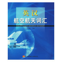 英汉航空航天词汇