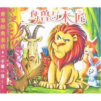世界经典童话·一千零一夜-鸟兽与木匠