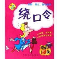 绕口令/趣味阅读(趣味阅读)