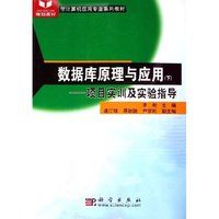 数据库原理与应用(上下非计算机应用专业系列教材)