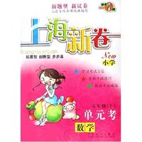 数学(小学5下)/单元考上海新卷