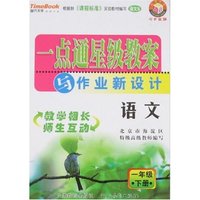 语文(1下语文S)/一点通星级教案与作业新设计