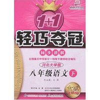 1+1轻巧夺冠同步讲解-八年级语文下(河北大学版)(金版升级版)