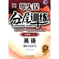 零失误中学教材分层训练-英语高中(选修8)(配人教版新课标)(零失误)
