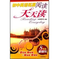 初中英语拓展阅读天天读(8年级基础版)